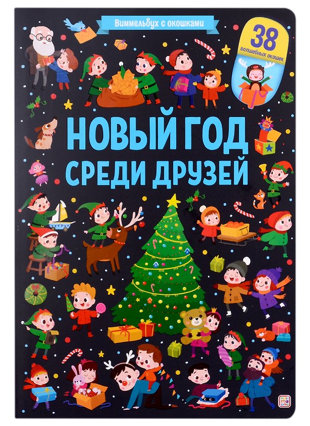 Книга Новый год среди друзей () — 1