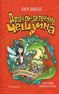 Дракон-детектив Чешуйка. Хаос в Волшебном лесу
