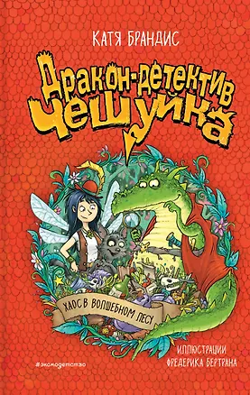 Книга Дракон-детектив Чешуйка. Хаос в Волшебном лесу (Катя Брандис)