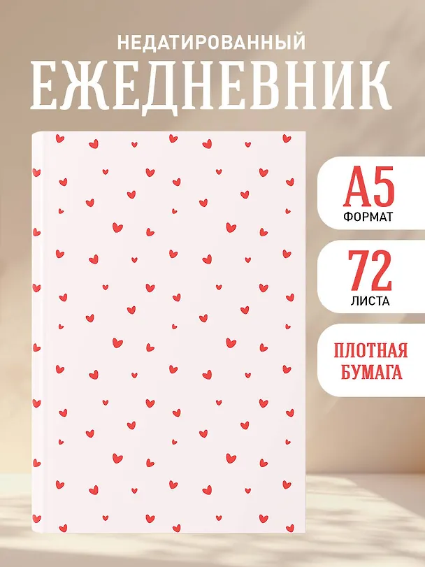 Ежедневник недатированный «Шёпот сердец. Цветочный орнамент» А5, 72 листа, Эксмо 3120562 — 4
