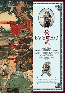 Бусидо. Военный канон самурая с комментариями