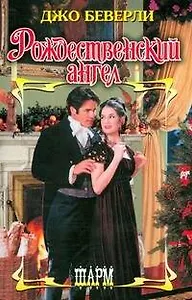Рождественский ангел (Шарм). Беверли Дж. (АСТ)