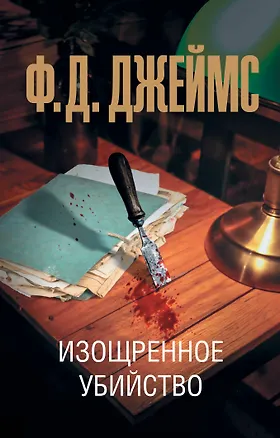 Книга Изощренное убийство (Филлис Джеймс)
