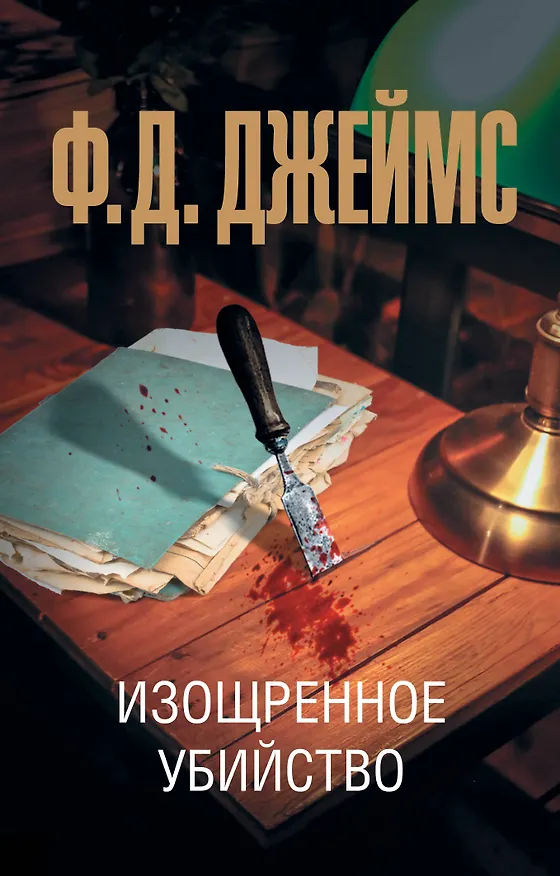 Книга Изощренное убийство (Филлис Джеймс) — 1