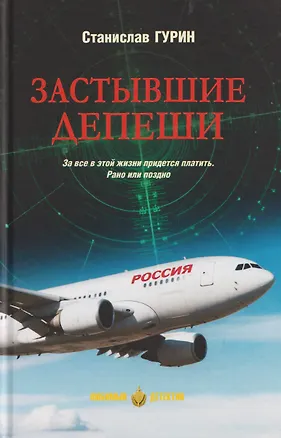 Книга Застывшие депеши (Станислав Гурин)