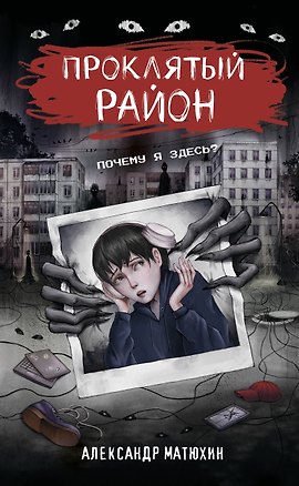 Книга Проклятый район (Александр Матюхин)