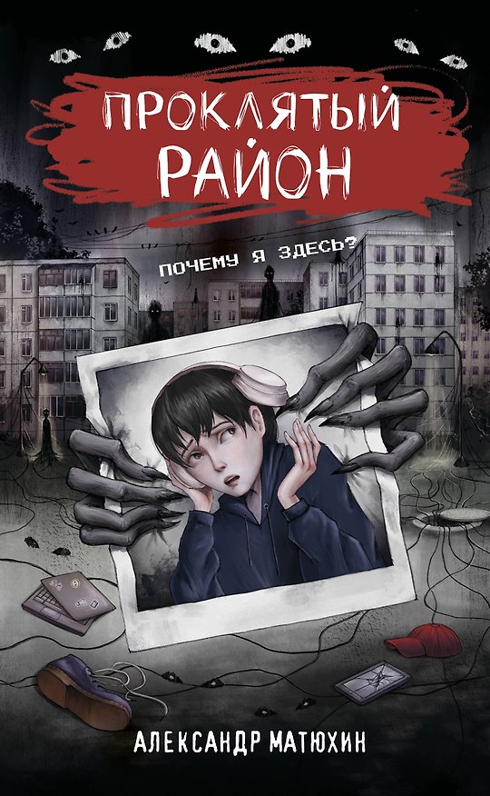 Книга Проклятый район (Александр Матюхин) — 1