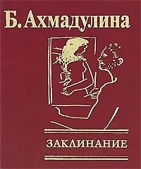 Книга Заклинание (Белла Ахмадулина) — 1