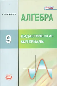 Алгебра. 9 кл. Дидактические материалы. Методические рекомендации. (ФГОС)