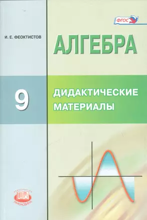 Алгебра. 9 кл. Дидактические материалы. Методические рекомендации. (ФГОС) — 2540210 — 1