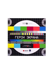 Герои экрана. Телевидение - это очень непросто!