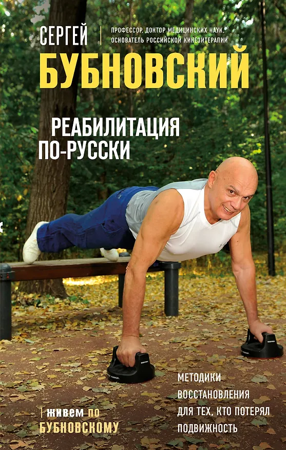Книга Реабилитация по-русски. Методики восстановления для тех, кто потерял подвижность (Сергей Бубновский) — 1