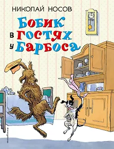 Бобик в гостях у Барбоса: рассказы