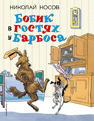 Книга Бобик в гостях у Барбоса: рассказы (Николай Носов)