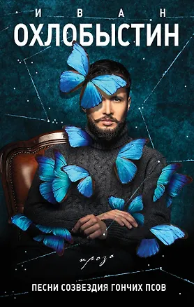 Книга Песни созвездия Гончих Псов (Иван Охлобыстин)