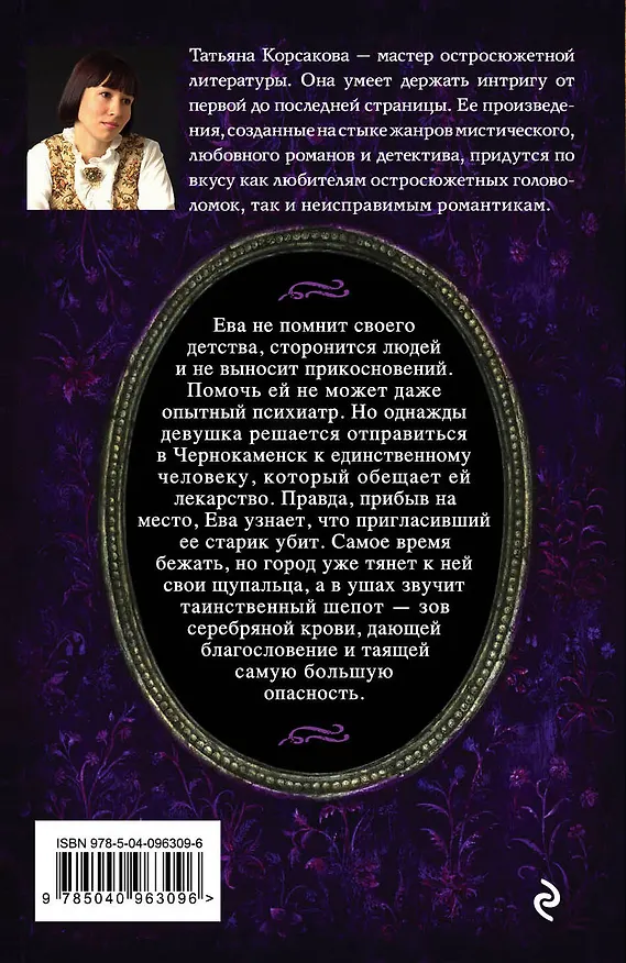 Книга Зов серебра (Татьяна Корсакова) — 2