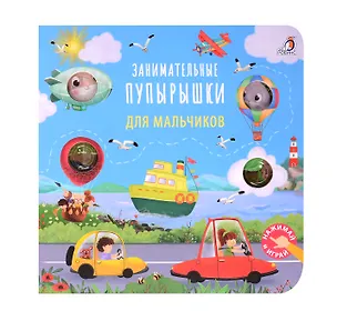 Книга Занимательные пупырышки для мальчиков (Марина Гагарина, Елена Писарева)