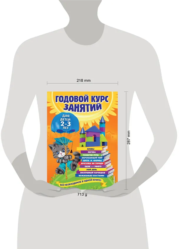 Книга Годовой курс занятий: для детей  2-3 лет (Ольга Гурская) — 15