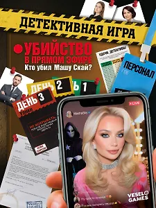 Детективная игра: Убийство в прямом эфире. Кто убил Машу Скай?