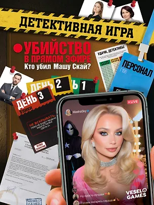 Детективная игра: Убийство в прямом эфире. Кто убил Машу Скай? 3143754