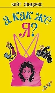 А как же я?