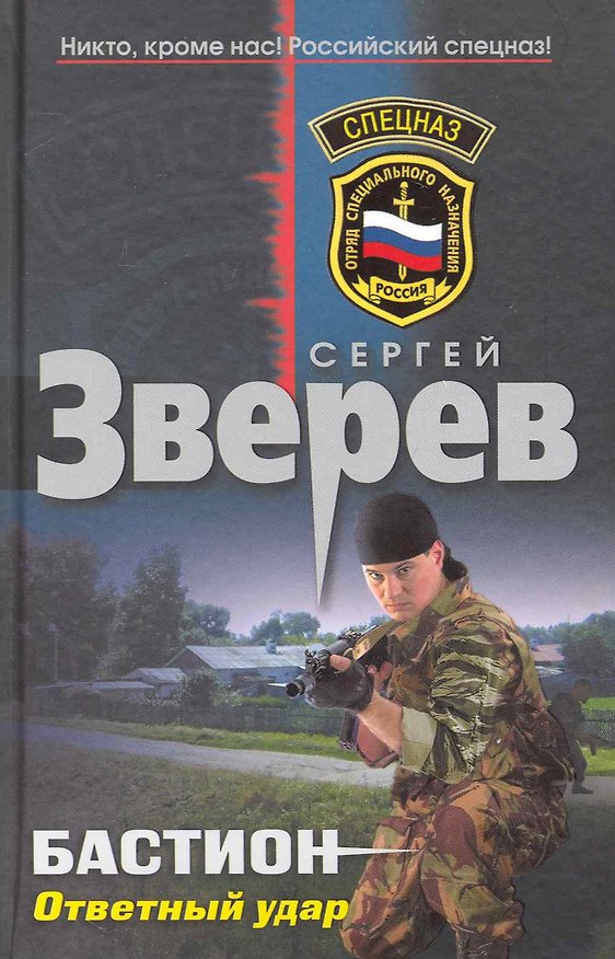 Книга Бастион: Ответный удар (Сергей Зверев) — 1