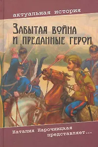 Забытая война и преданные герои