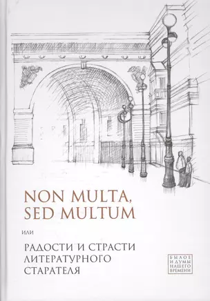 Non multa, sed multum, или Радости и страсти литературного старателя.К 75-летию Евгения Борисовича — 2590343 — 1