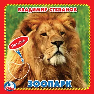 Зоопарк (Книжка-картонка с тактилом)
