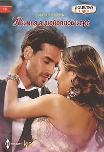 Ничья в любовной игре