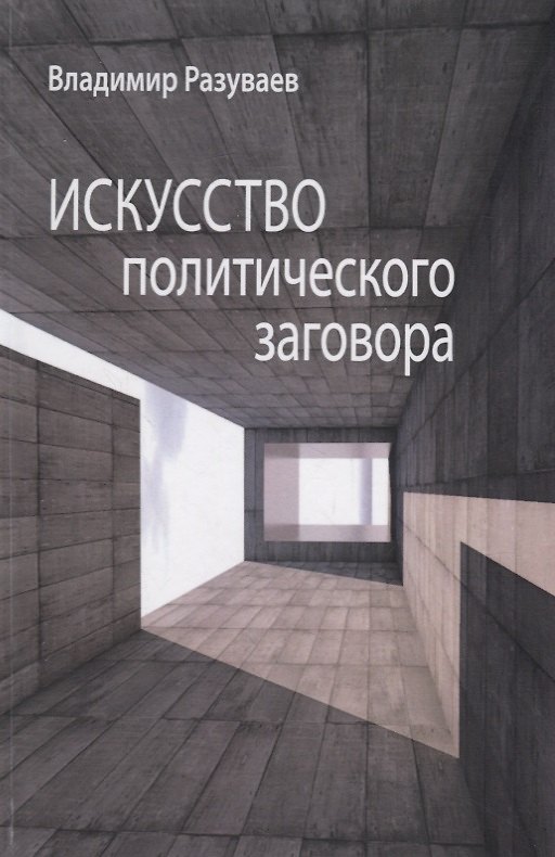 Книга Искусство политического заговора (Владимир Разуваев) — 1