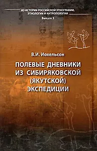 Полевые дневники из сибиряковской (якутской) экспедиции