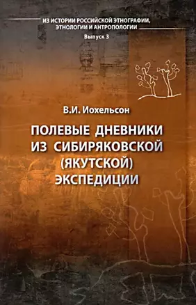 Полевые дневники из сибиряковской (якутской) экспедиции — 3043364 — 1