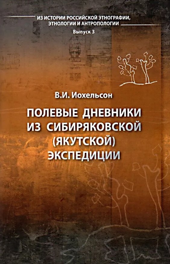 Книга Полевые дневники из сибиряковской (якутской) экспедиции (Владимир Иохельсон) — 1
