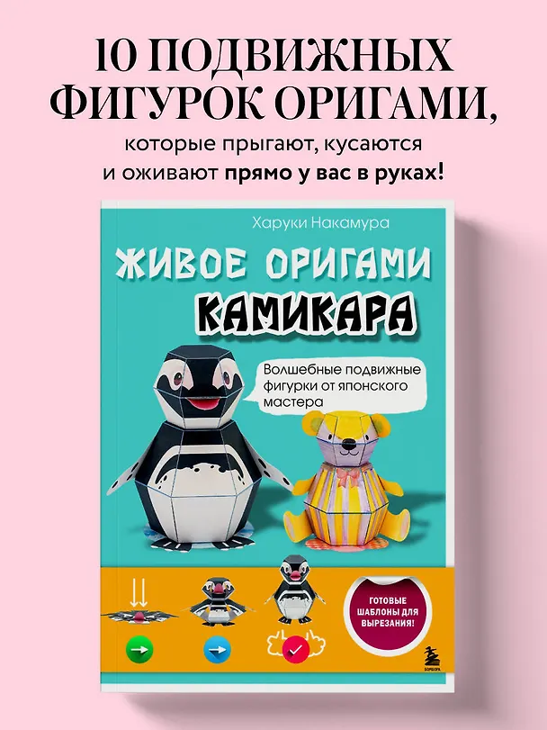 Книга ЖИВОЕ ОРИГАМИ КАМИКАРА. Волшебные подвижные фигурки от японского мастера (Харуки Накамура) — 5