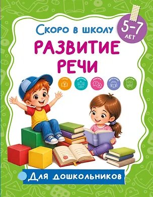 Книга Развитие речи ()