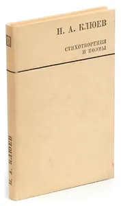 Н. А. Клюев. Стихотворения и поэмы