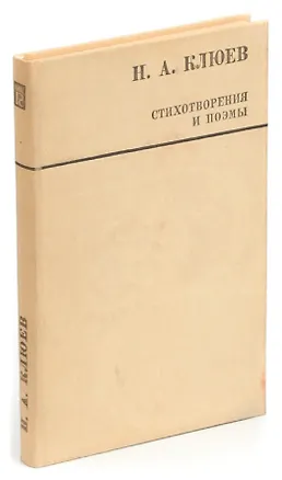 Книга Н. А. Клюев. Стихотворения и поэмы (Николай Клюев)