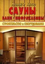 Сауны, бани, инфракабины. Стр-во и оборудование — 2136881 — 1