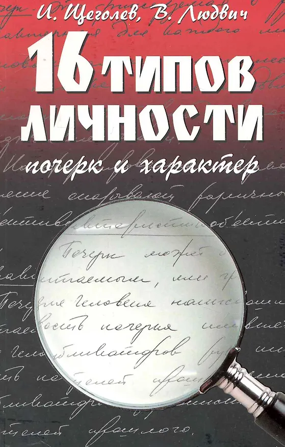 Книга 16 типов личности : почерк и характер (Илья Щеголев) — 1