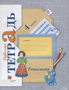 Технология. 4 кл. Рабочая тетрадь. Изд.3