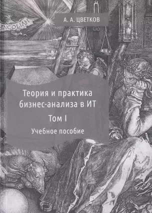 Теория и практика бизнес-анализа. В 2-х томах. Том I. Учебное пособие — 2756301 — 1