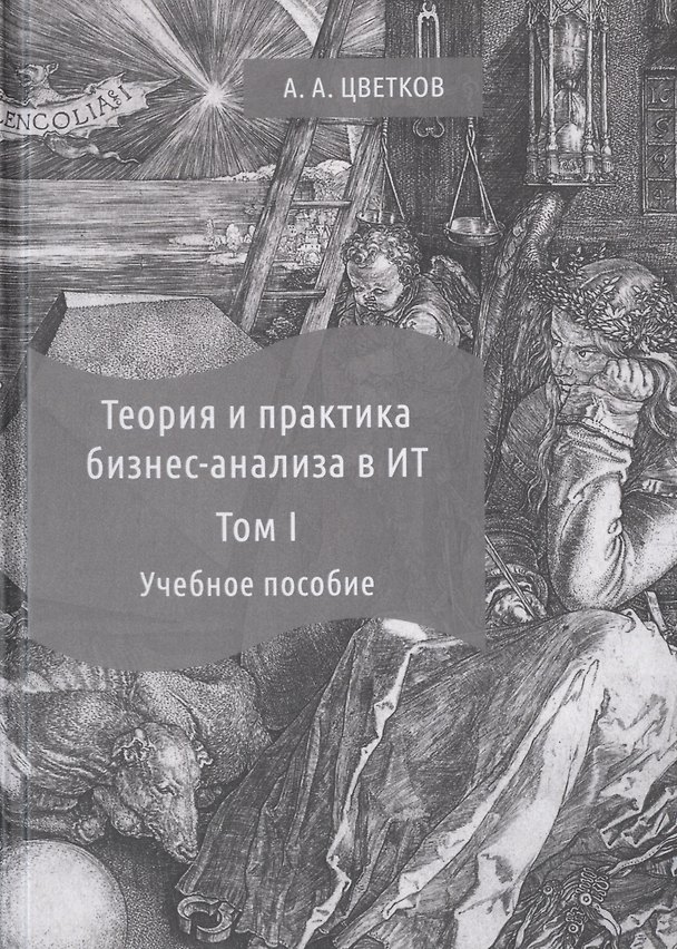 Книга Теория и практика бизнес-анализа. В 2-х томах. Том I. Учебное пособие (Алексей Цветков) — 1