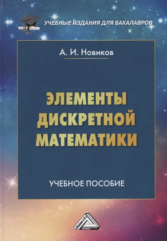 Книга Элементы дискретной математики Учебное пособие (Анатолий Новиков) — 1