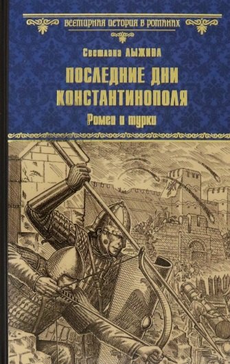 

Последние дни Константинополя. Ромеи и турки