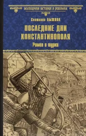 Последние дни Константинополя. Ромеи и турки — 2824709 — 1