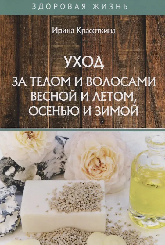 Книга Уход за телом и волосами весной и летом, осенью и зимой (Ирина Красоткина) — 1