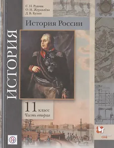 История России. 11 класс. Учебник. Базовый и углубленный уровни. В двух частях. Часть вторая