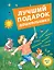 Лучший подарок дошкольнику — 2811483 — 1