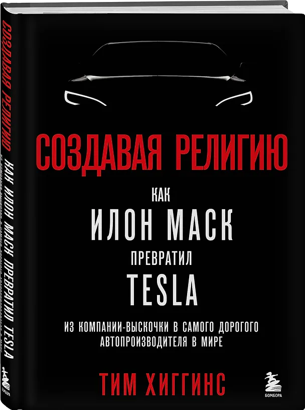 Книга Создавая религию. Как Илон Маск превратил Tesla из компании-выскочки в самого дорогого автопроизводителя в мире (Тим Хиггинс) — 4